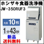 ホシザキ食器洗浄機W450◆JW-350RUF3◆送料無