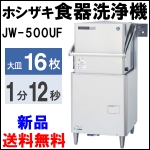 ホシザキ食器洗浄機W640★JW-500UF★送料無料