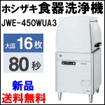 ホシザキ食器洗浄機W600★JWE-450WUA3★送料無料