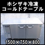 ホシザキ冷凍コールドテーブルW1500