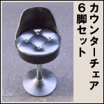 カウンターチェア 丸★6脚セット