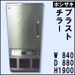 ホシザキブラストチラー★ HBC-12A3