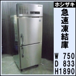 ホシザキ急速凍結庫 w750★ AFR-75TA