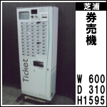 芝浦券売機 53口★ KB155NN-3<br />