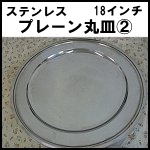 ステンレスプレーン丸皿(2)◆18インチ