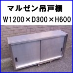 マルゼン吊戸棚W1200