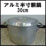アルミ半寸胴鍋◆30cm