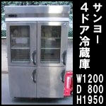 サンヨー4ドア冷蔵庫W1200◆SRR-F1281A