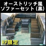ソファーセット　黒(オーストリッチ風)
