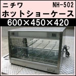 ニチワホットショーケースw600★ NH-502