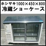 ホシザキ冷蔵ショーケースW1000◆RTS-100STB1