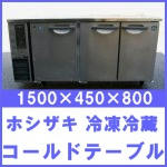 ホシザキ 冷凍冷蔵コールドテーブル○RFT-150PTE