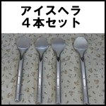 アイスヘラ4本セット◆複数有