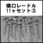 横口レードル11ヶセット(3)30cc～90cc◆穴明3ヶ