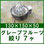 グレープフルーツ絞り○絞り器○130×150×50