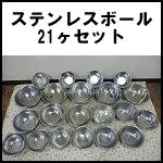 ステンレスボール21ヶセット◆13cm～21cm