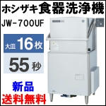 ホシザキ食器洗浄機W740★JW-700UF