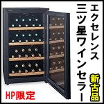 三ツ星ワインセラーMW-110CE◆新古品◆関東送料込