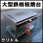 大型鉄板板焼台(グリドル) 