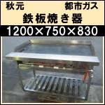 秋元鉄板焼き器w1200★都ガス★グリドル