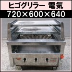 ヒゴグリラー 電気 w720★ 3H-210YC