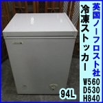 ノーフロスト社製冷凍ストッカー94L