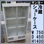 サンヨー冷蔵ショーケースw750★ SMR-H129NA