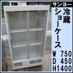 サンヨー冷蔵ショーケースw750★ SMR-H129NA