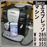 サエコエスプレッソマシン★Saeco SUP021