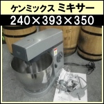 ケンミックスミキサーメタリック★ KM-800