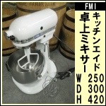 FMI キッチンエイド卓上ミキサー★ KSM5