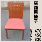 店舗用椅子★座面高さ440mm