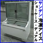サンデン冷凍アイスショーケース・デュアル●GSR-D1200Y-B
