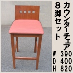 店舗用カウンターチェア8脚セット★座面高さ635mm