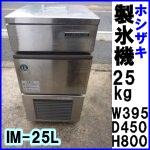 ホシザキ製氷機25kg●IM-25L