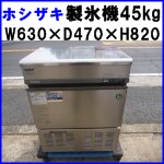 ホシザキ製氷機45kg●IM-45TL-1