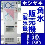 ホシザキ○角氷販売機（製氷機）
