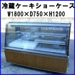 冷蔵ケーキショーケースW1800