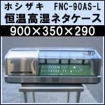 ホシザキ恒温高湿ネタケースw900★ FNC-90AS-L 