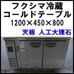 フクシマ冷蔵コールドテーブルW1200◆TRU-40RE