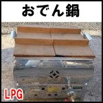 おでん鍋◆プロパンガス用