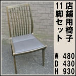 店舗用椅子11脚set★Tendo