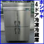 ホシザキ4ドア冷凍冷蔵庫W1200●HRF-120XFT3