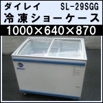 ダイレイ冷凍ショーケースw1000 ★ SL-29SGG