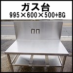 ステンレスガス台◆W995