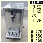 ホシザキ生ビールサーバー★キリン用ビアサーバー