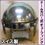ドームカバー式チェーフィングディッシュ★スイス製