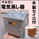 マルゼン電気蒸し器(1)木製セイロ付★ MUSE-066