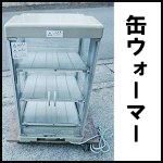 缶ウォーマーW405◆TC-P75