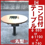 IHコンロ付テーブル（丸）○φ885・φ1190